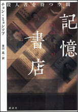 記憶書店 殺人者を待つ空間