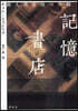 記憶書店 殺人者を待つ空間