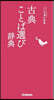 古典ことば選び辭典