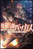 魔劍技師バッカス 1