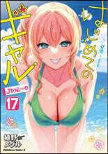 はじめてのギャル 17