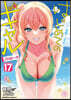 はじめてのギャル 17