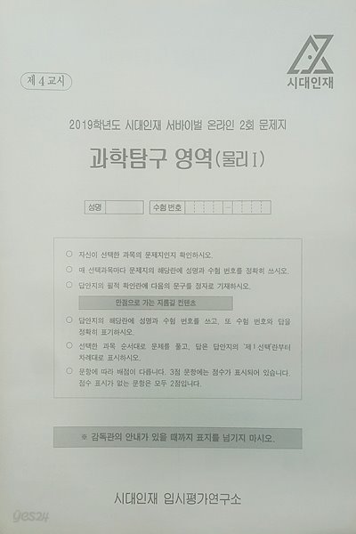 시대인재 서바이벌 모의고사 온라인 2회 과학탐구영역 물리1