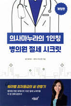 의사마누라의 1인칭 병의원 절세 시크릿
