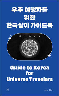 우주 여행자를 위한 한국살이 가이드북