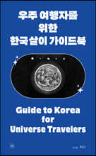 우주 여행자를 위한 한국살이 가이드북