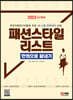 2023 패션스타일리스트 한권으로 끝내기