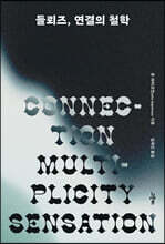 들뢰즈, 연결의 철학