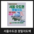서울수도권 정밀지도책 / 2025년 01월 최신판