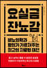 요실금 잔뇨감