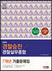 2024 경찰승진 경찰실무종합 7개년 기출문제집(400제)