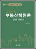 MOOK 부동산학원론 강의 기본서