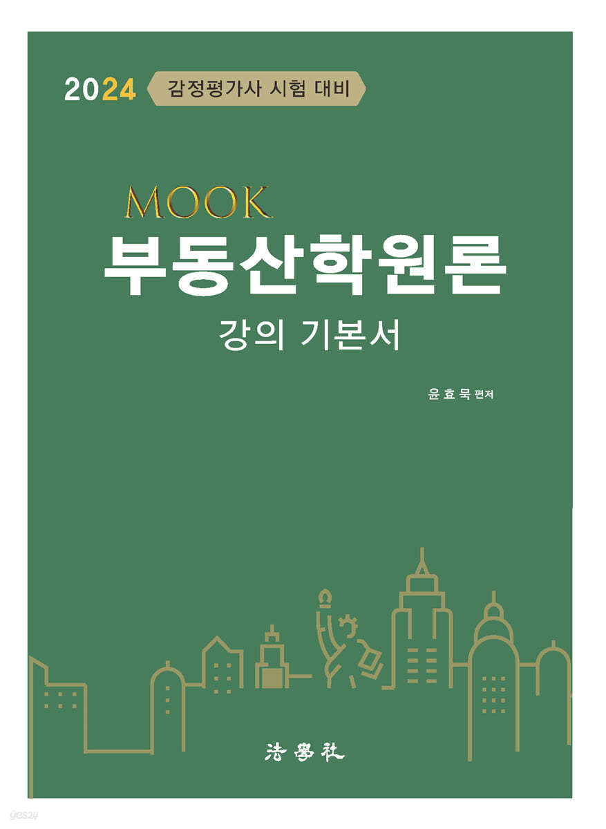 MOOK 부동산학원론 강의 기본서