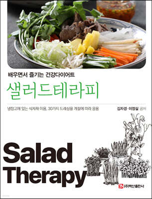 샐러드 테라피