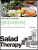 샐러드 테라피