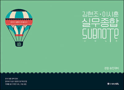 ACL 김현조·이시훈 실무종합 SUBNOTE