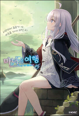 마녀의 여행 15
