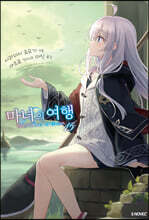 마녀의 여행 15