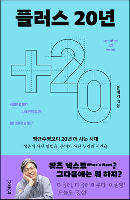 플러스 20년 another 20 years