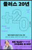 플러스 20년 another 20 years
