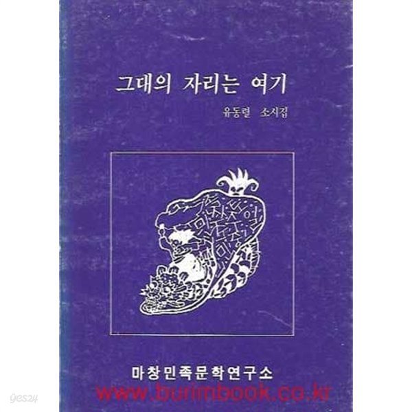 1991년 초판 유동렬 소시집 그대의 자리는 여기