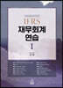 2024 IFRS 재무회계연습 1