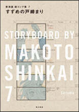 新海誠繪コンテ集(7)すずめの戶締まり