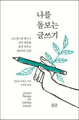 나를 돌보는 글쓰기