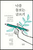 나를 돌보는 글쓰기