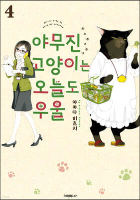 야무진 고양이는 오늘도 우울 4