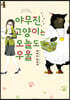 야무진 고양이는 오늘도 우울 4