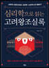 심리학으로 읽는 고려왕조실록