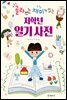 골라 쓰는 재미가 있는 저학년 일기 사전