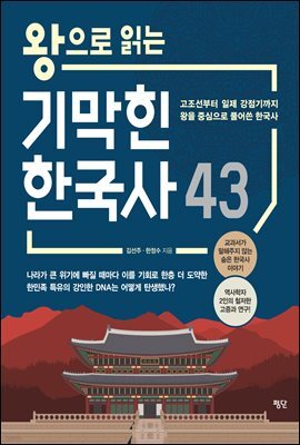 왕으로 읽는 기막힌 한국사 43