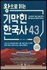 왕으로 읽는 기막힌 한국사 43