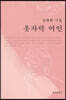 옷자락 여인