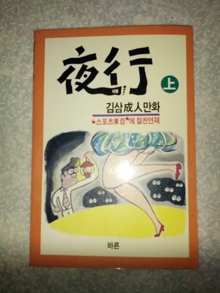 김삼 야행 상권/바른사/1987년 초판/개인소장도서로 변색있지만 빠진 부분없이 상태 괜찮으나 앞부분 제본이 약해져 있고 시작전 페이지에 얼룩 자국 있음-사진참고