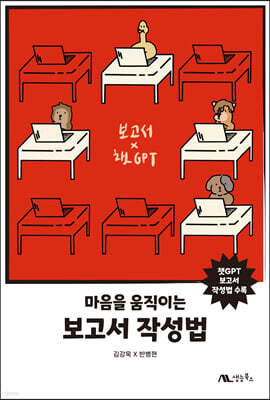 마음을 움직이는 보고서 작성법