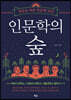 인문학의 숲