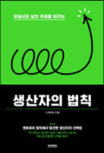 생산자의 법칙