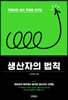 생산자의 법칙