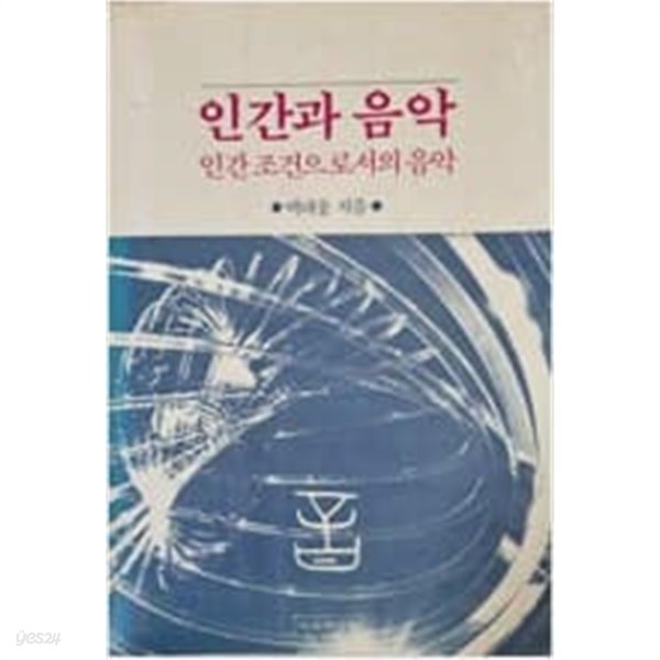 인간과 음악 인간 조건으로서의 음악 88년 초판