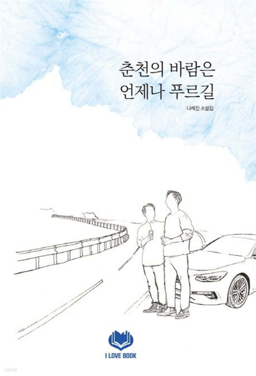 춘천의 바람은 언제나 푸르길