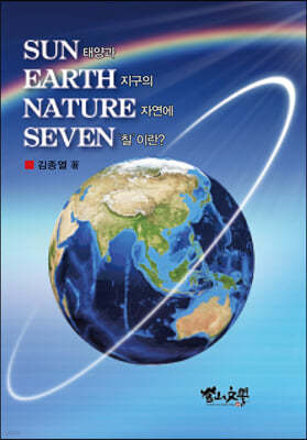 SUN 태양과 EARTH 지구의 NATURE 자연에 SEVEN 칠이란?