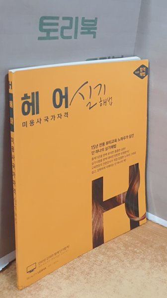 헤어 실기해법 - 미용사국가자격