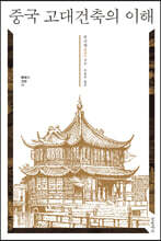 중국 고대건축의 이해