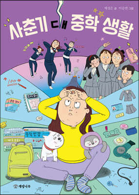 사춘기 대 중학 생활