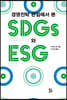 경영전략 관점에서 본 SDGs와 ESG