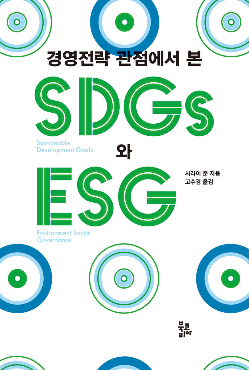 경영전략 관점에서 본 SDGs와 ESG