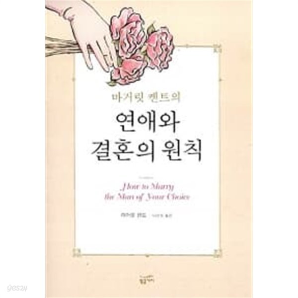 마거릿 켄트의 연애와 결혼의 원칙★